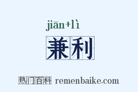 兼利是什么意思的图片